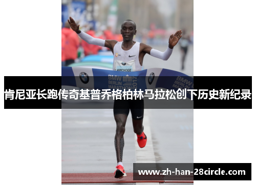 肯尼亚长跑传奇基普乔格柏林马拉松创下历史新纪录