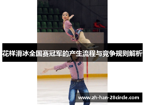 花样滑冰全国赛冠军的产生流程与竞争规则解析