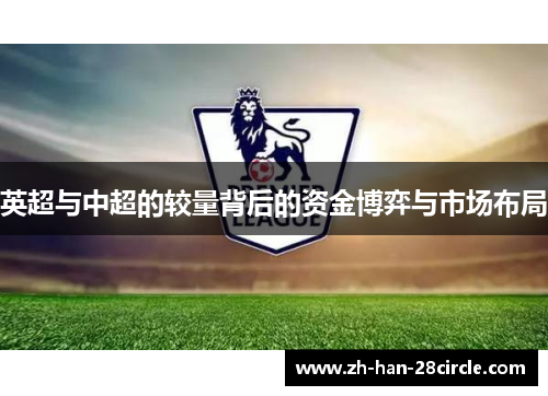 英超与中超的较量背后的资金博弈与市场布局