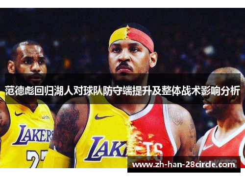 范德彪回归湖人对球队防守端提升及整体战术影响分析