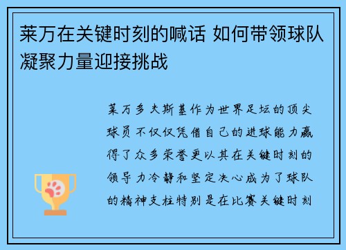 莱万在关键时刻的喊话 如何带领球队凝聚力量迎接挑战
