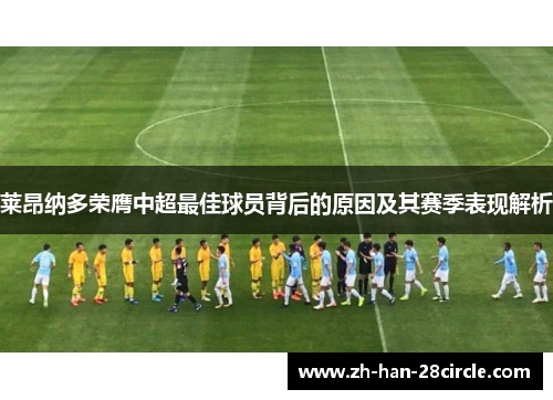 莱昂纳多荣膺中超最佳球员背后的原因及其赛季表现解析