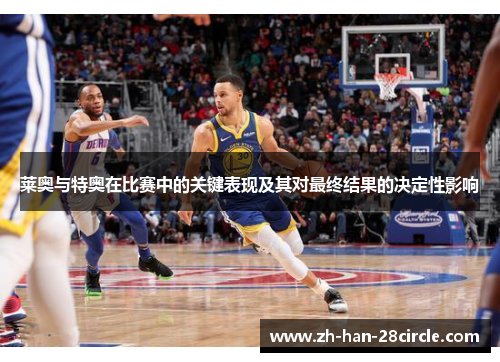莱奥与特奥在比赛中的关键表现及其对最终结果的决定性影响