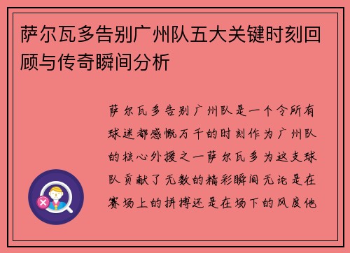 萨尔瓦多告别广州队五大关键时刻回顾与传奇瞬间分析