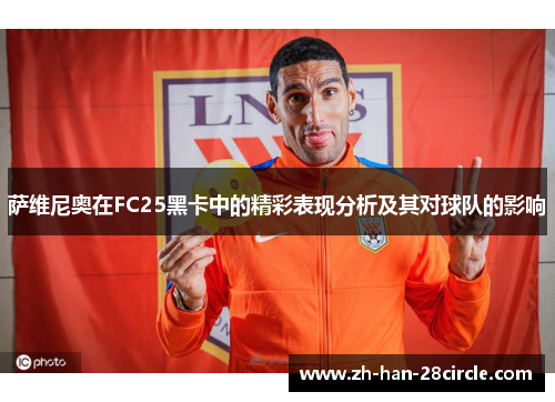 萨维尼奥在FC25黑卡中的精彩表现分析及其对球队的影响