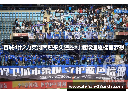 蓉城4比2力克河南迎来久违胜利 继续追逐榜首梦想