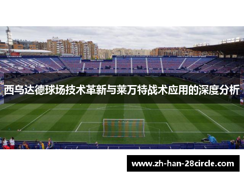 西乌达德球场技术革新与莱万特战术应用的深度分析
