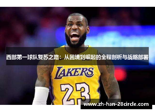 西部第一球队复苏之路：从困境到崛起的全程剖析与战略部署