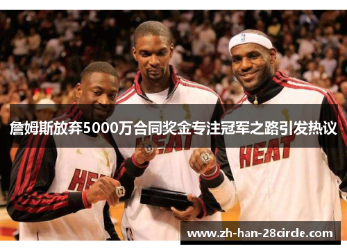 詹姆斯放弃5000万合同奖金专注冠军之路引发热议