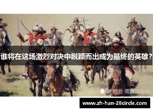 谁将在这场激烈对决中脱颖而出成为最终的英雄？