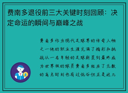 费南多退役前三大关键时刻回顾：决定命运的瞬间与巅峰之战