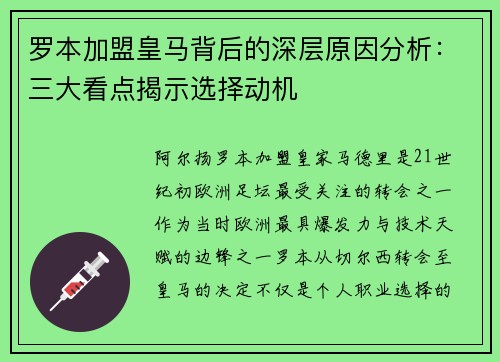 罗本加盟皇马背后的深层原因分析：三大看点揭示选择动机