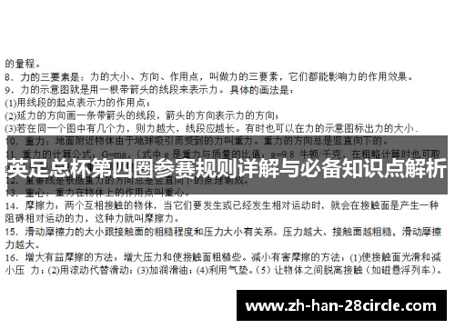 英足总杯第四圈参赛规则详解与必备知识点解析
