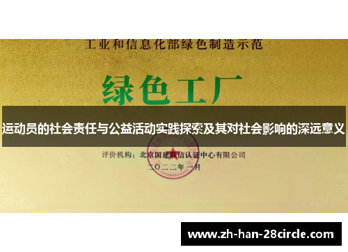 运动员的社会责任与公益活动实践探索及其对社会影响的深远意义