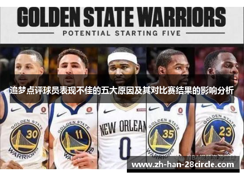 追梦点评球员表现不佳的五大原因及其对比赛结果的影响分析