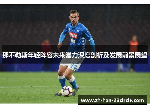 那不勒斯年轻阵容未来潜力深度剖析及发展前景展望