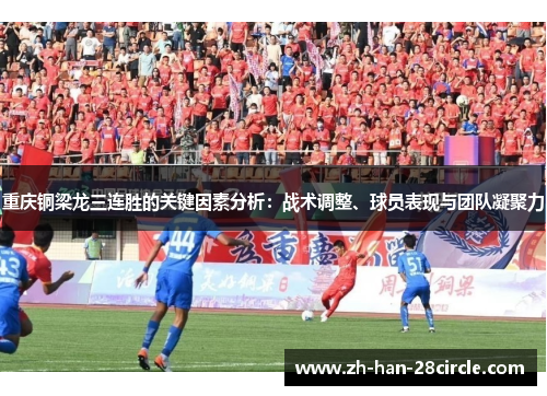重庆铜梁龙三连胜的关键因素分析：战术调整、球员表现与团队凝聚力
