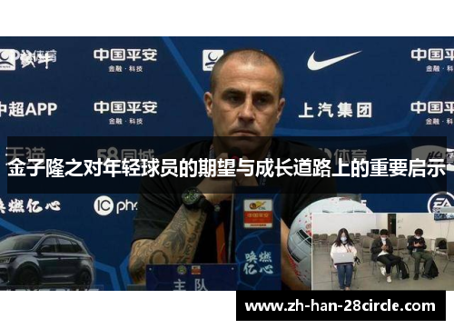 金子隆之对年轻球员的期望与成长道路上的重要启示