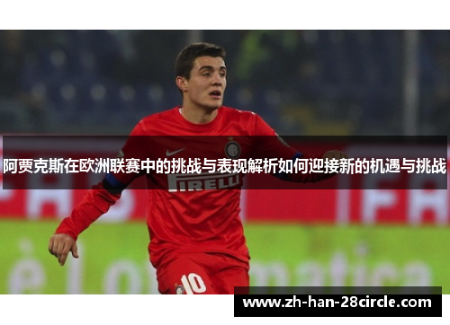 阿贾克斯在欧洲联赛中的挑战与表现解析如何迎接新的机遇与挑战