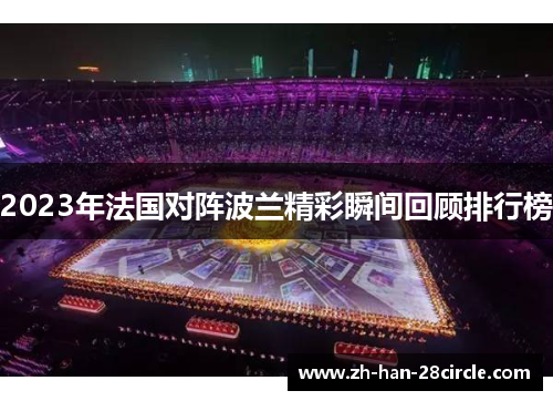 2023年法国对阵波兰精彩瞬间回顾排行榜