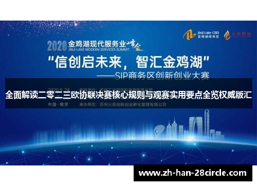 全面解读二零二三欧协联决赛核心规则与观赛实用要点全览权威版汇