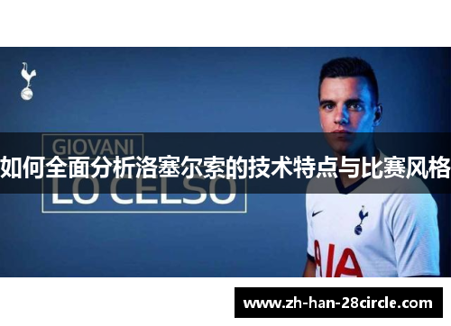 如何全面分析洛塞尔索的技术特点与比赛风格
