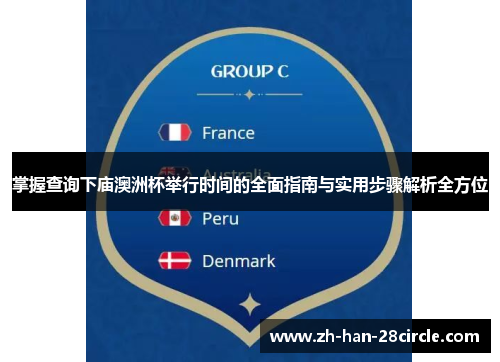 掌握查询下庙澳洲杯举行时间的全面指南与实用步骤解析全方位