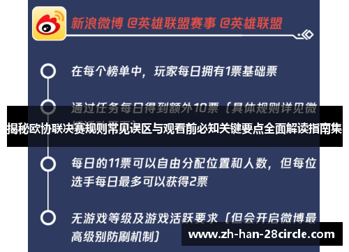 揭秘欧协联决赛规则常见误区与观看前必知关键要点全面解读指南集