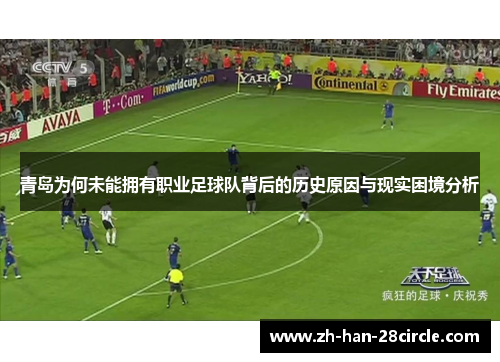 青岛为何未能拥有职业足球队背后的历史原因与现实困境分析