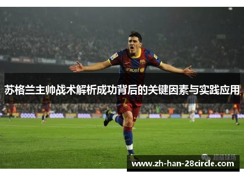 苏格兰主帅战术解析成功背后的关键因素与实践应用