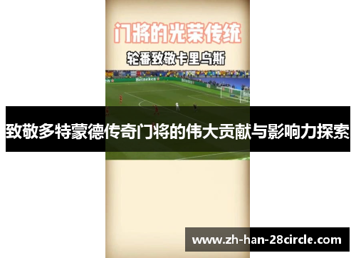 致敬多特蒙德传奇门将的伟大贡献与影响力探索