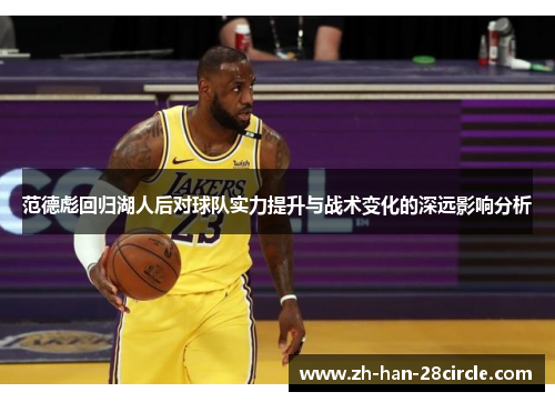 范德彪回归湖人后对球队实力提升与战术变化的深远影响分析