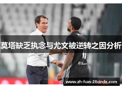 莫塔缺乏执念与尤文被逆转之因分析