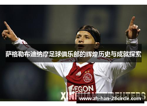 萨格勒布迪纳摩足球俱乐部的辉煌历史与成就探索