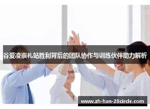 谷爱凌崇礼站胜利背后的团队协作与训练伙伴助力解析