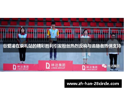 谷爱凌在崇礼站的精彩胜利引发粉丝热烈反响与追随者热情支持 谷爱凌在崇礼站的精彩胜利引发粉丝热烈反响与追随者热情支持