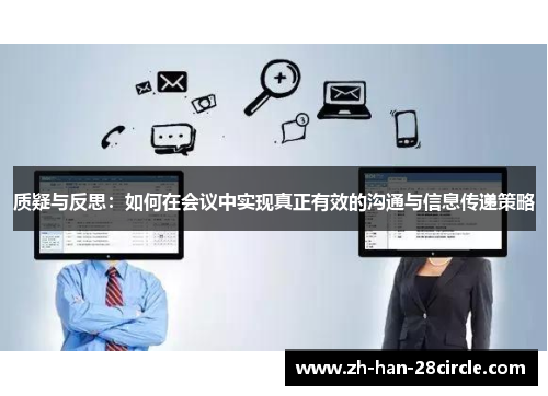 质疑与反思：如何在会议中实现真正有效的沟通与信息传递策略