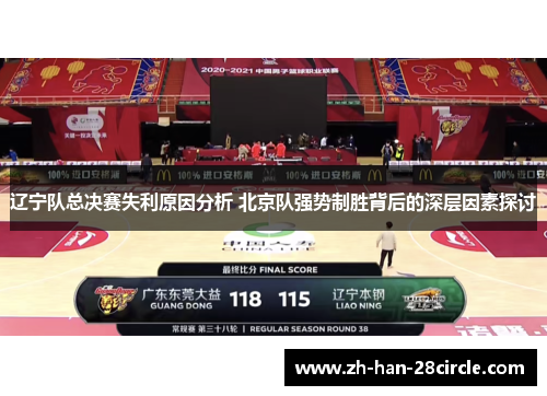 辽宁队总决赛失利原因分析 北京队强势制胜背后的深层因素探讨