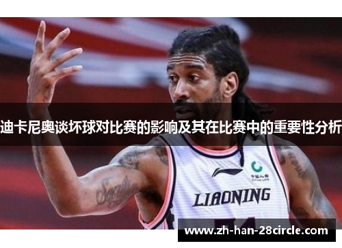 迪卡尼奥谈坏球对比赛的影响及其在比赛中的重要性分析