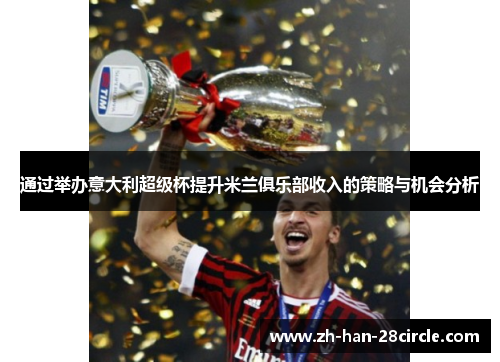 通过举办意大利超级杯提升米兰俱乐部收入的策略与机会分析 通过举办意大利超级杯提升米兰俱乐部收入的策略与机会分析