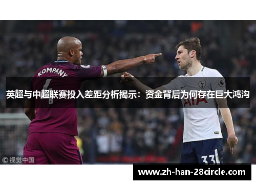 英超与中超联赛投入差距分析揭示:资金背后为何存在巨大鸿沟 英超与中超联赛投入差距分析揭示:资金背后为何存在巨大鸿沟