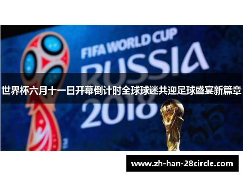 世界杯六月十一日开幕倒计时全球球迷共迎足球盛宴新篇章 世界杯六月十一日开幕倒计时全球球迷共迎足球盛宴新篇章