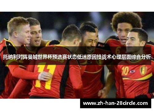 托纳利对阵曼城世界杯预选赛状态低迷原因技战术心理层面综合分析 托纳利对阵曼城世界杯预选赛状态低迷原因技战术心理层面综合分析