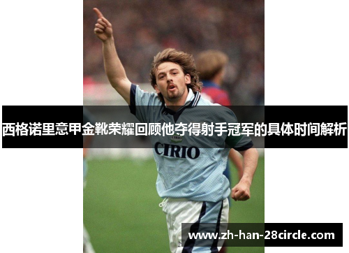 西格诺里意甲金靴荣耀回顾他夺得射手冠军的具体时间解析