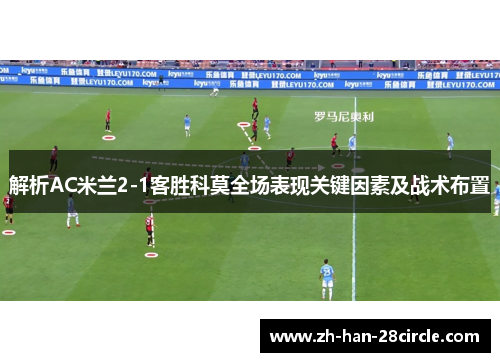解析AC米兰2-1客胜科莫全场表现关键因素及战术布置 解析AC米兰2-1客胜科莫全场表现关键因素及战术布置
