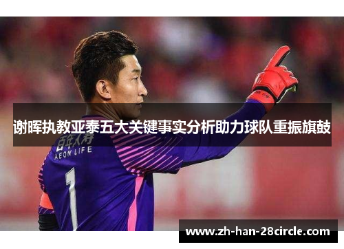 谢晖执教亚泰五大关键事实分析助力球队重振旗鼓 谢晖执教亚泰五大关键事实分析助力球队重振旗鼓