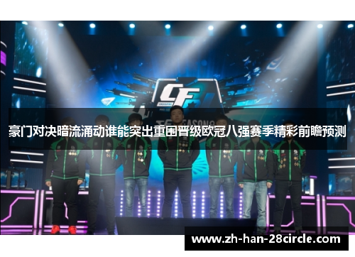 豪门对决暗流涌动谁能突出重围晋级欧冠八强赛季精彩前瞻预测 豪门对决暗流涌动谁能突出重围晋级欧冠八强赛季精彩前瞻预测
