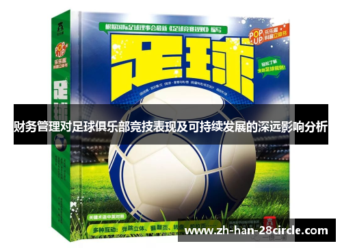 财务管理对足球俱乐部竞技表现及可持续发展的深远影响分析