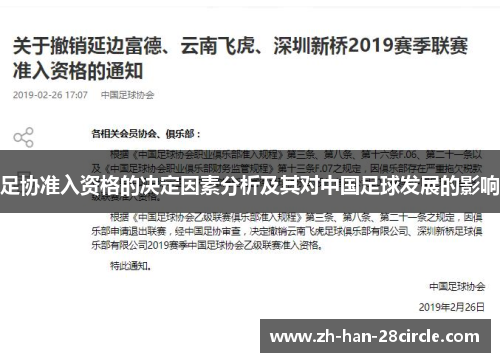 足协准入资格的决定因素分析及其对中国足球发展的影响 足协准入资格的决定因素分析及其对中国足球发展的影响
