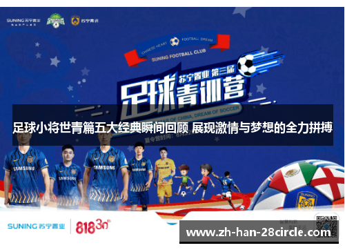 足球小将世青篇五大经典瞬间回顾 展现激情与梦想的全力拼搏 足球小将世青篇五大经典瞬间回顾 展现激情与梦想的全力拼搏